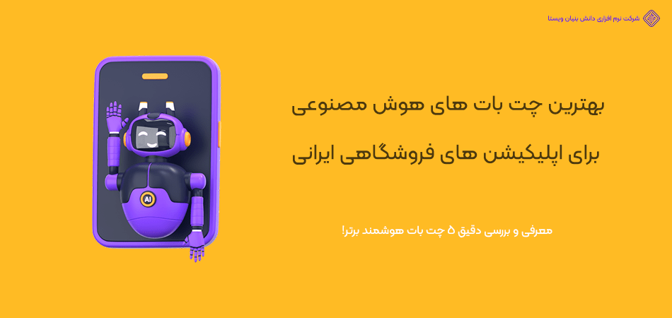 بهترین چت بات های هوش مصنوعی برای اپلیکیشن های فروشگاهی+ نحوه پیاده سازی